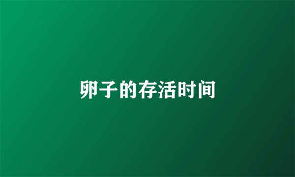 卵子的存活时间