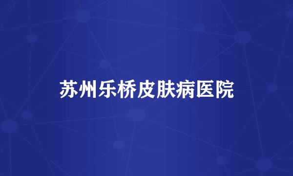 苏州乐桥皮肤病医院