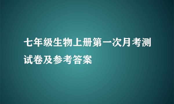 七年级生物上册第一次月考测试卷及参考答案