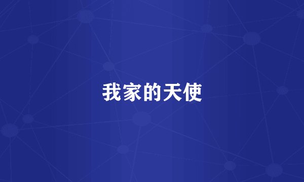 我家的天使