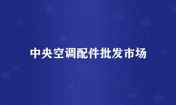 中央空调配件批发市场