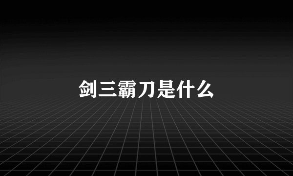 剑三霸刀是什么