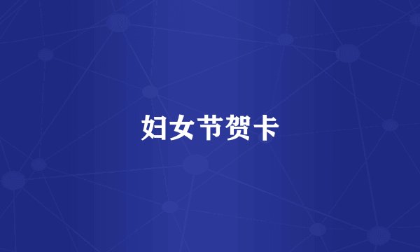 妇女节贺卡