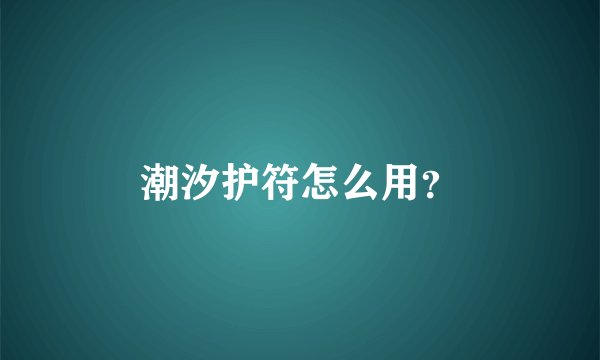 潮汐护符怎么用?