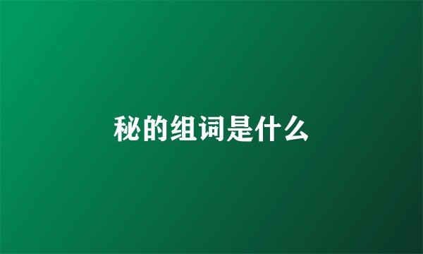 秘的组词是什么