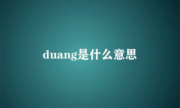 duang是什么意思