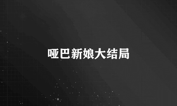 哑巴新娘大结局