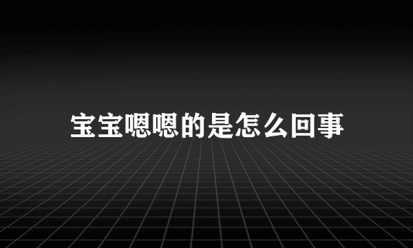 宝宝嗯嗯的是怎么回事