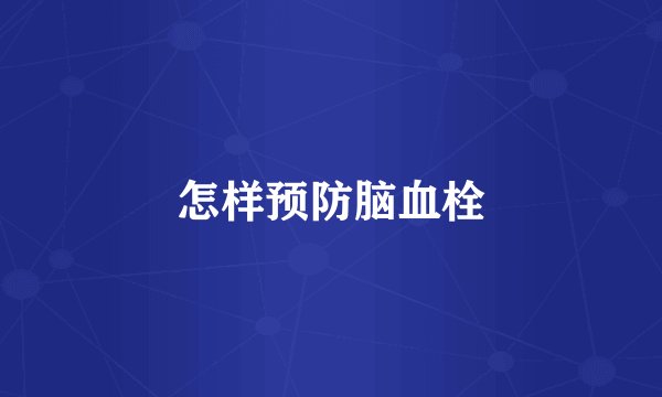 怎样预防脑血栓