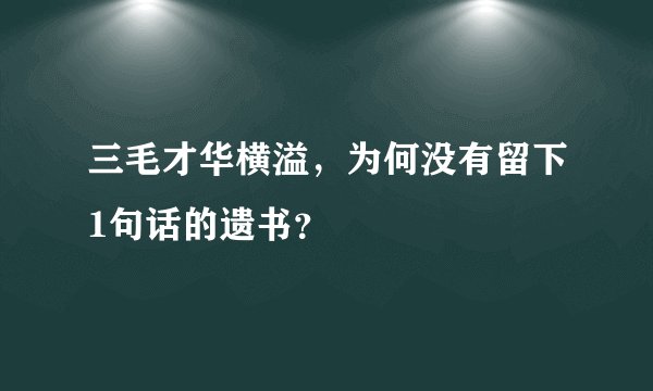 三毛才华横溢，为何没有留下1句话的遗书？