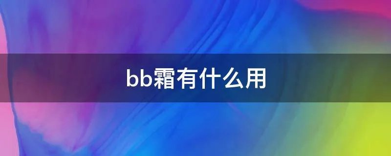bb霜有什么用