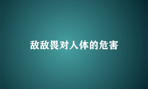 敌敌畏对人体的危害