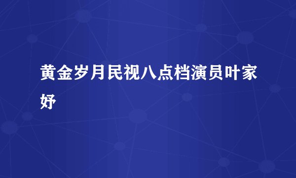 黄金岁月民视八点档演员叶家妤