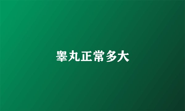 睾丸正常多大