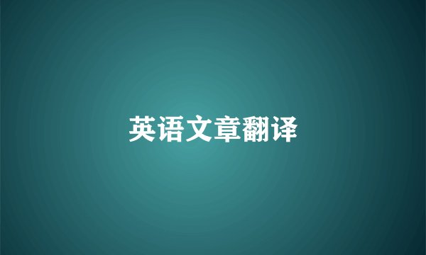 英语文章翻译