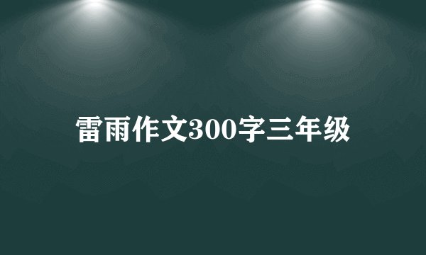 雷雨作文300字三年级