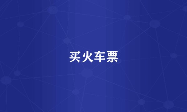 买火车票