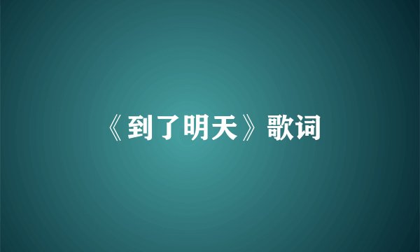 《到了明天》歌词
