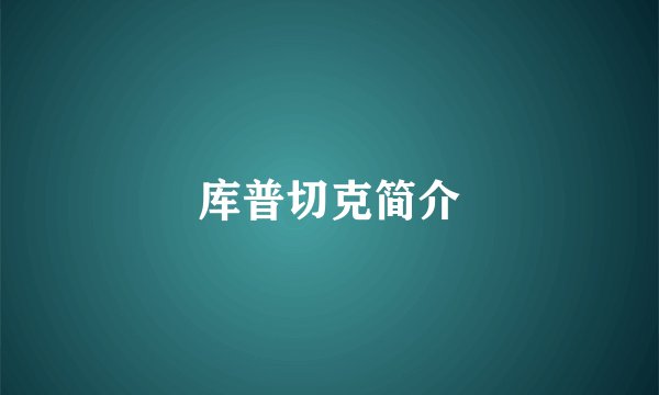 库普切克简介