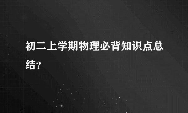 初二上学期物理必背知识点总结?