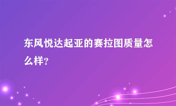 东风悦达起亚的赛拉图质量怎么样?