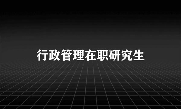 行政管理在职研究生