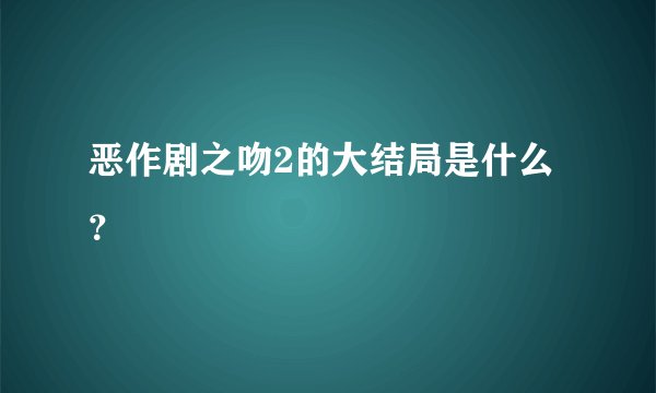 恶作剧之吻2的大结局是什么？