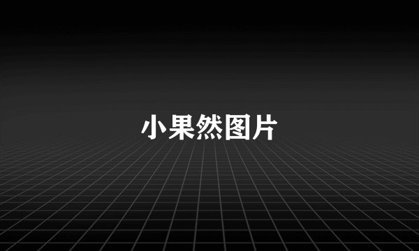 小果然图片
