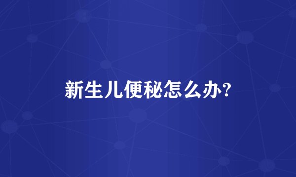 新生儿便秘怎么办?