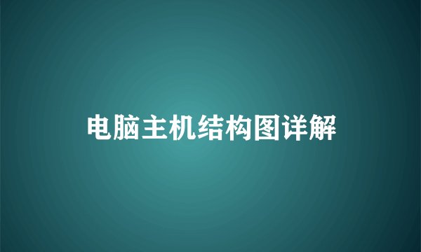 电脑主机结构图详解