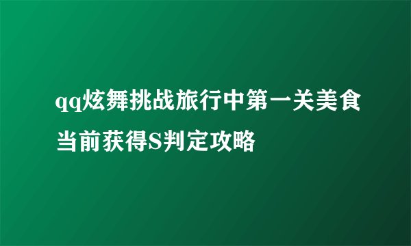 qq炫舞挑战旅行中第一关美食当前获得S判定攻略