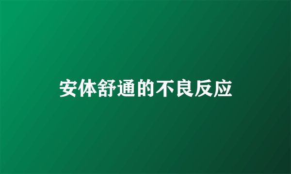 安体舒通的不良反应