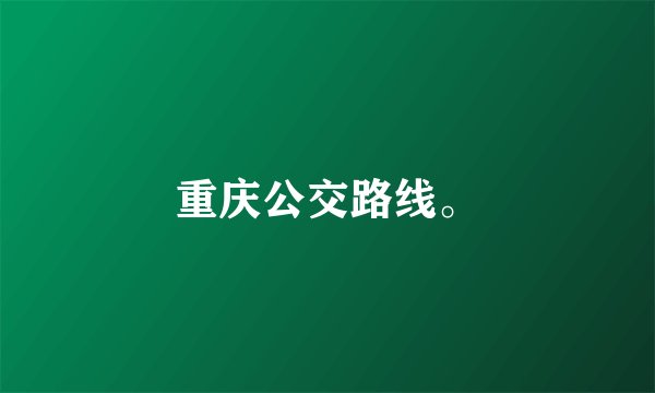 重庆公交路线。