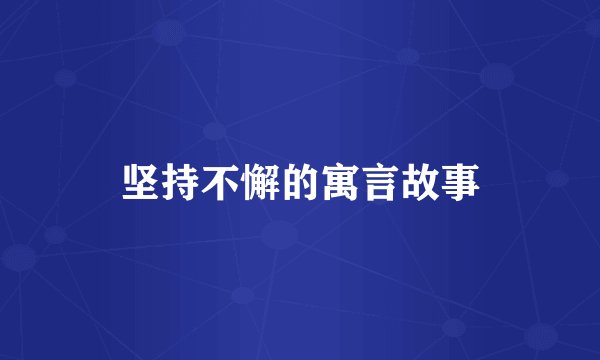 坚持不懈的寓言故事