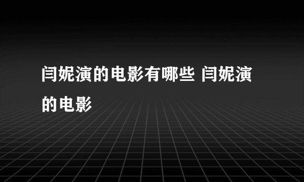 闫妮演的电影有哪些 闫妮演的电影