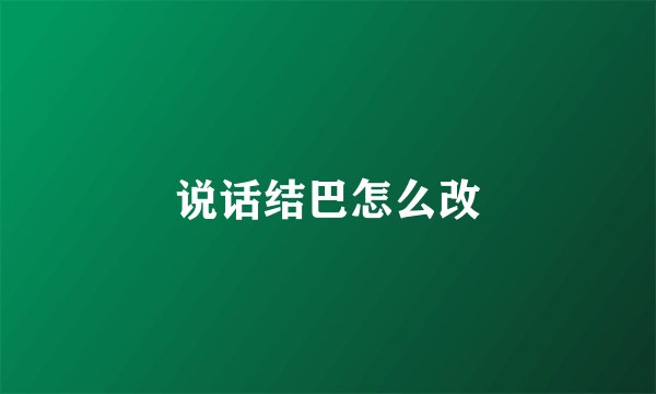 说话结巴怎么改