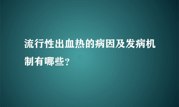 流行性出血热的病因及发病机制有哪些？