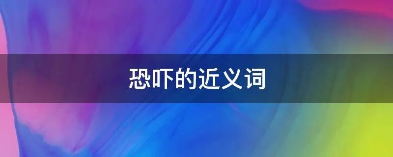 恐吓的近义词