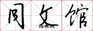同文馆