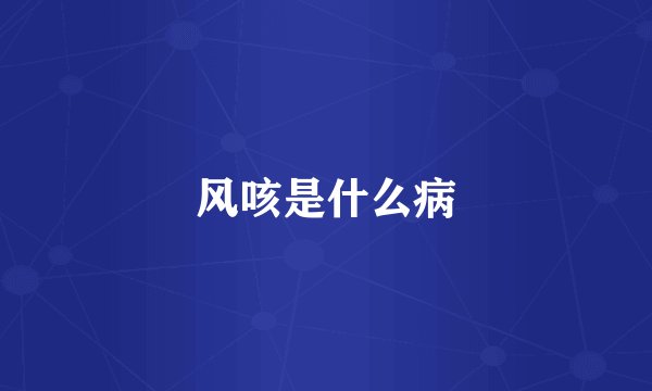 风咳是什么病