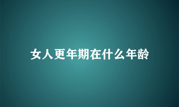 女人更年期在什么年龄