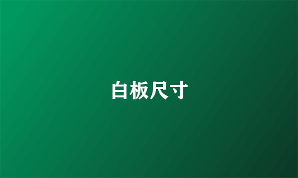 白板尺寸