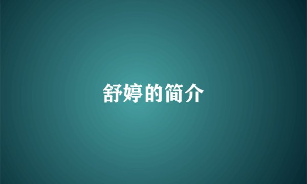 舒婷的简介