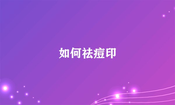 如何祛痘印