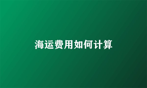 海运费用如何计算