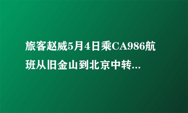 旅客赵威5月4日乘CA986航班从旧金山到北京中转CA1235航班到西安,在北京旅客提取行李时发现其托运的一件行李丧失,重量30公斤,北京行查按照要求进行了处理,并告知旅客找到行李后将用最早的航班运抵西安。两日后,西安行查收到该旅客的行李后将行李转交给旅客。请答复以下问题:〔1〕如果国航已在行李查找期间向旅客支付过临时生活用品补偿费,在行李最后赔偿时应如何处理?〔2〕西安行查向国航转账因转交行李产生的费用,应提供哪些单据和证明?