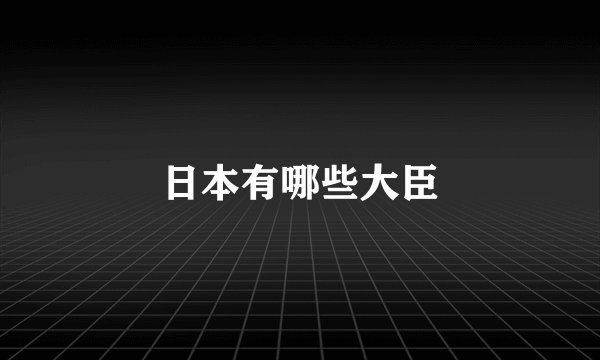 日本有哪些大臣