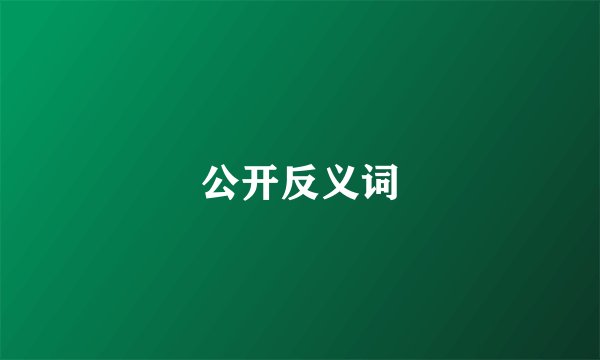 公开反义词
