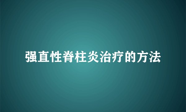 强直性脊柱炎治疗的方法