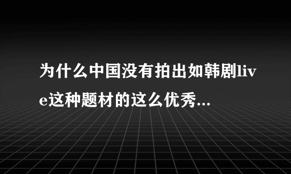 为什么中国没有拍出如韩剧live这种题材的这么优秀的电视剧？